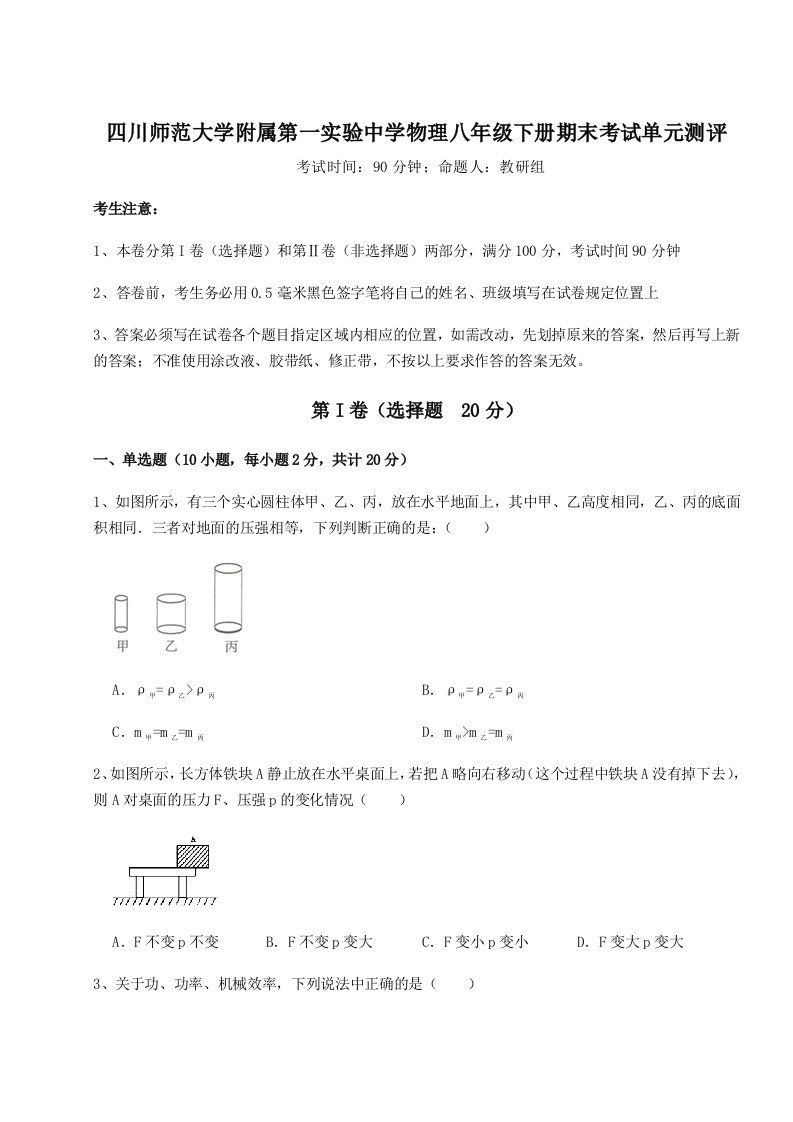 强化训练四川师范大学附属第一实验中学物理八年级下册期末考试单元测评试题（详解版）