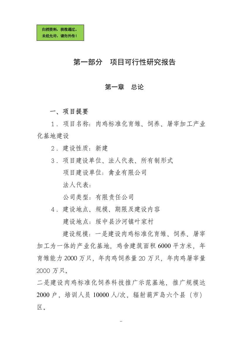 xx肉鸡标准化育雏、饲养、屠宰加工产业化基地项目可行性分析报告