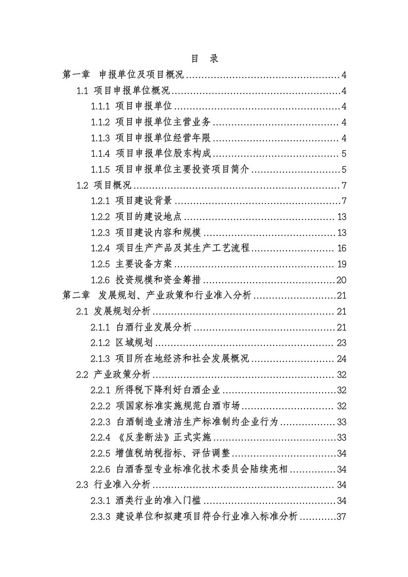 某酒厂建设项目项目可行性研究报告书（白酒生产项目）