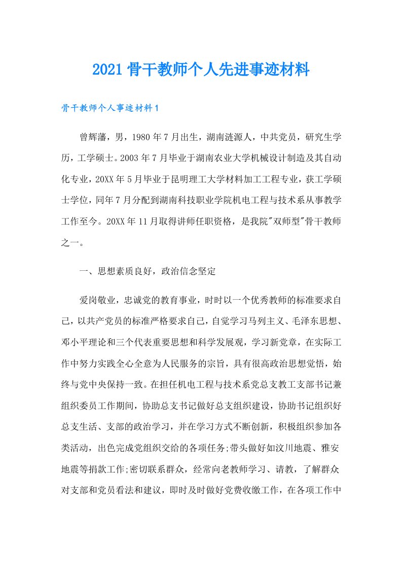 骨干教师个人先进事迹材料