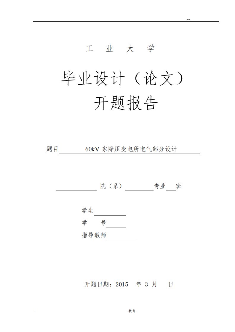 60KV变电所电气部分设计开题报告书