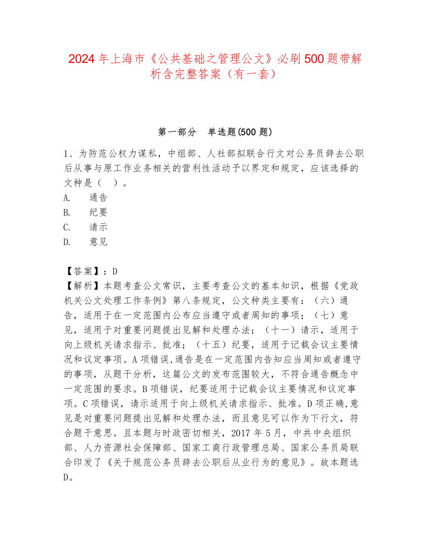 2024年上海市《公共基础之管理公文》必刷500题带解析含完整答案（有一套）