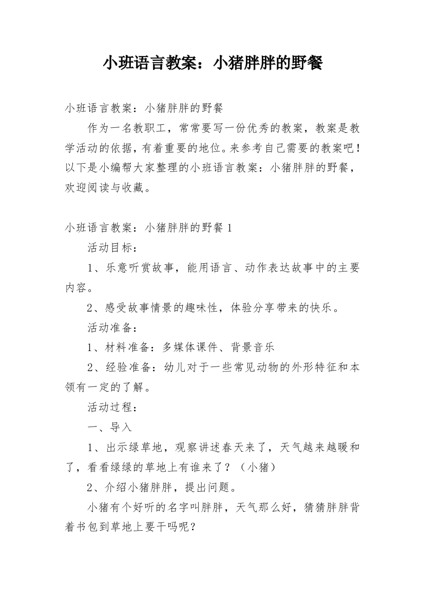 小班语言教案：小猪胖胖的野餐