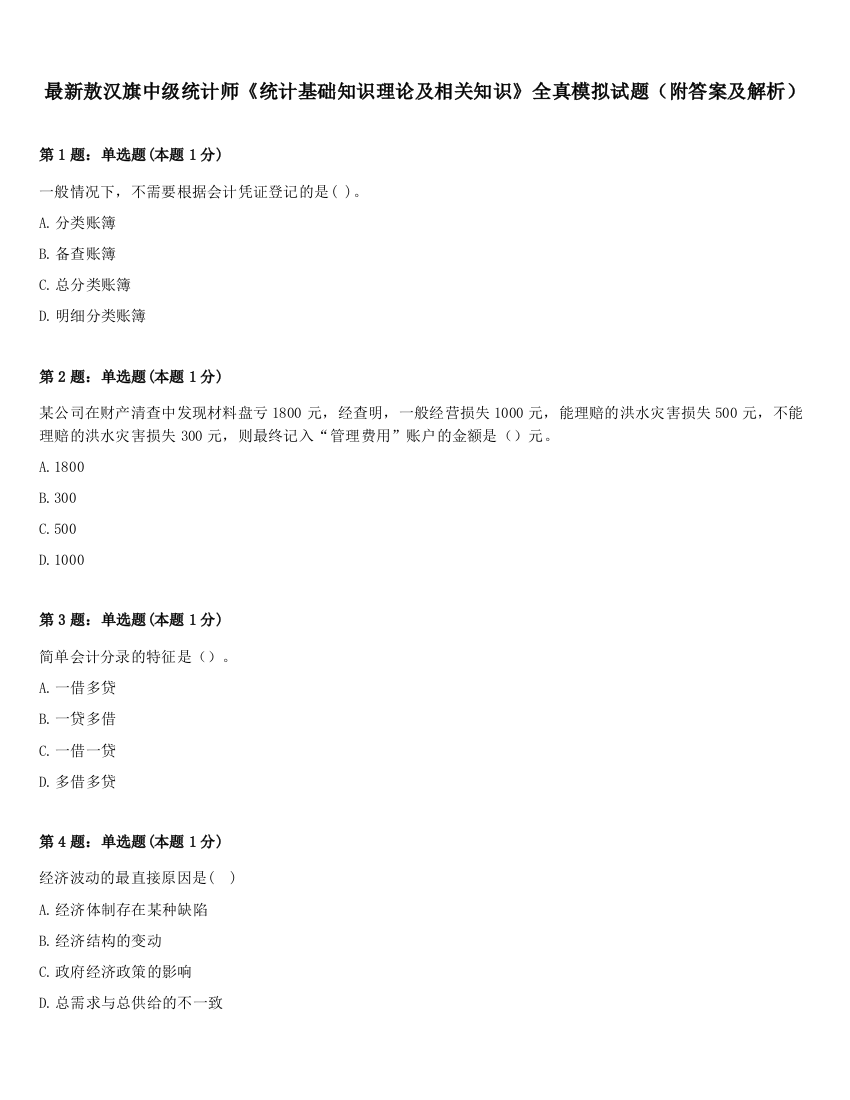 最新敖汉旗中级统计师《统计基础知识理论及相关知识》全真模拟试题（附答案及解析）