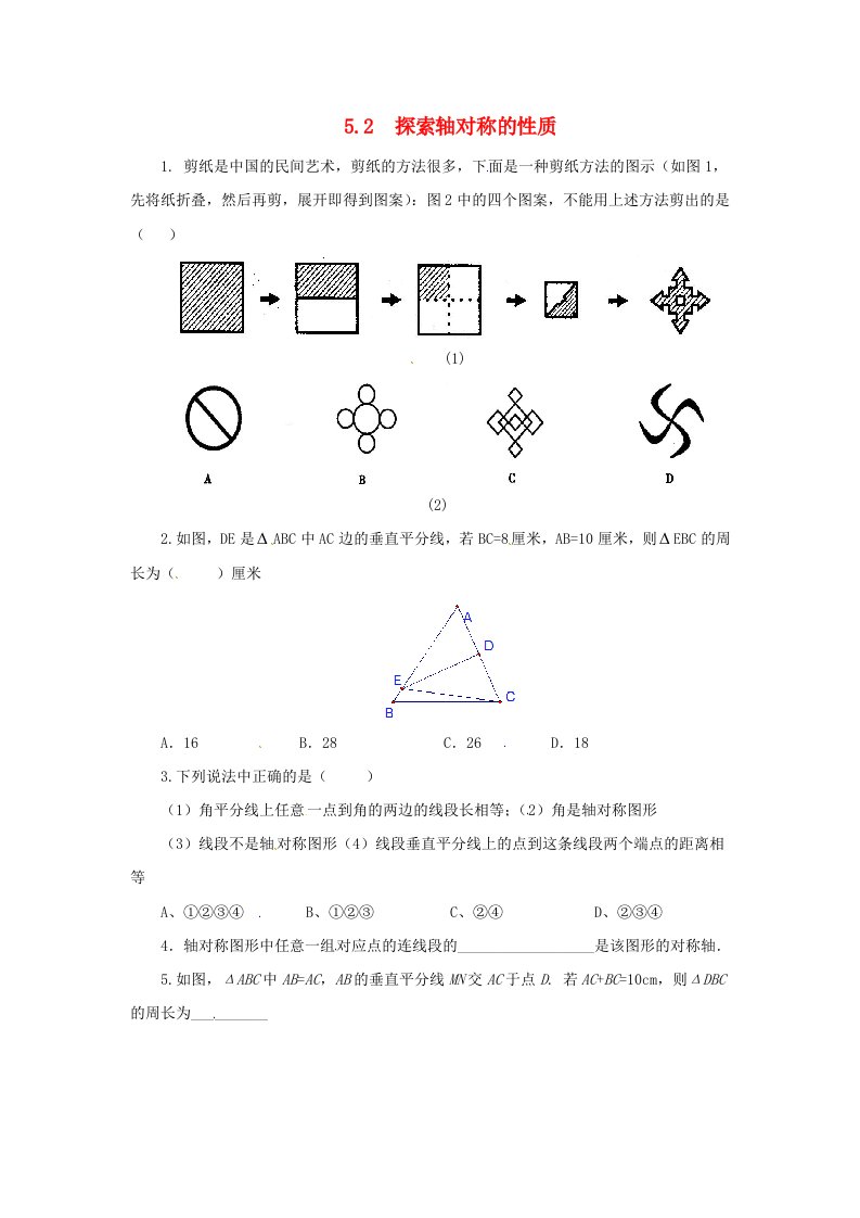 七年级数学下册第五章生活中的轴对称2探索轴对称的性质练习2新版北师大版