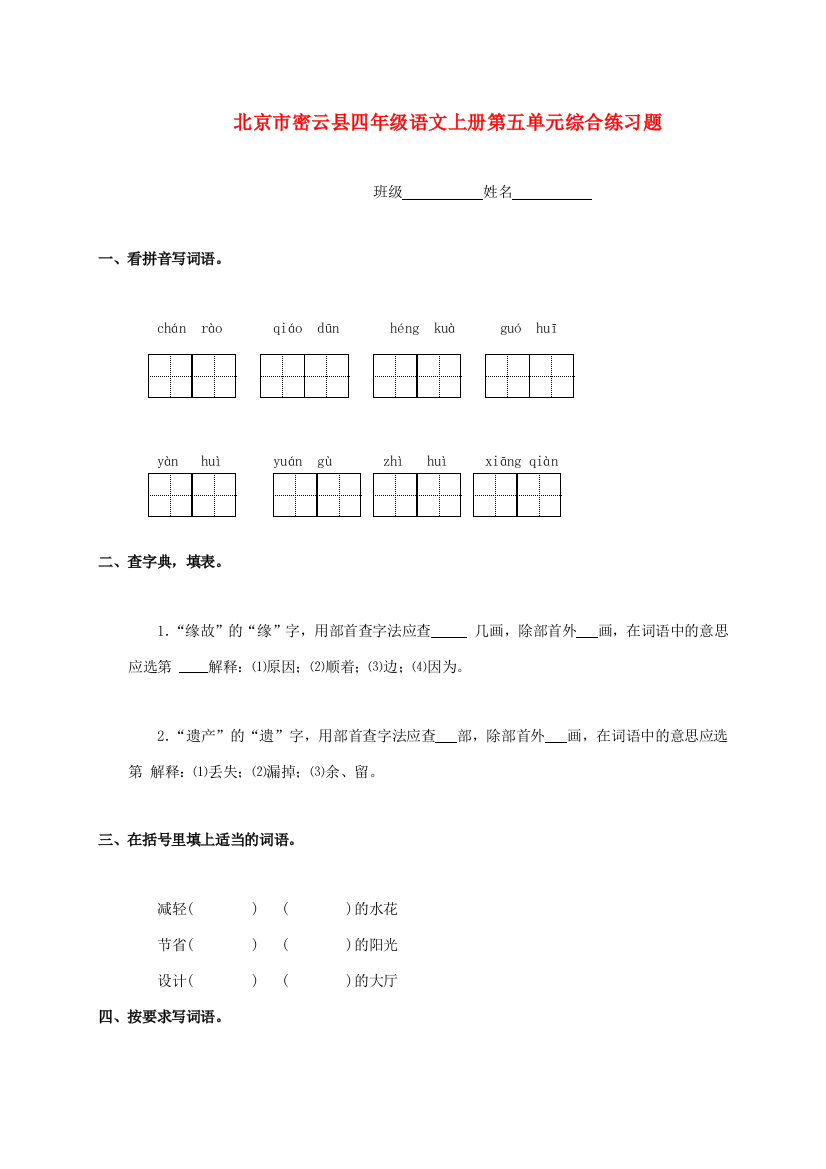 北京市密云县四年级语文上册第五单元综合练习题（无答案）