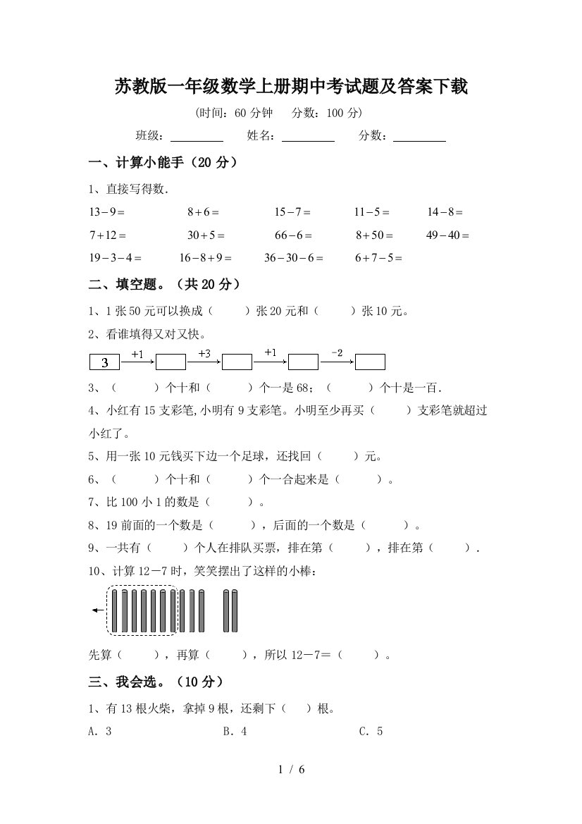 苏教版一年级数学上册期中考试题及答案下载