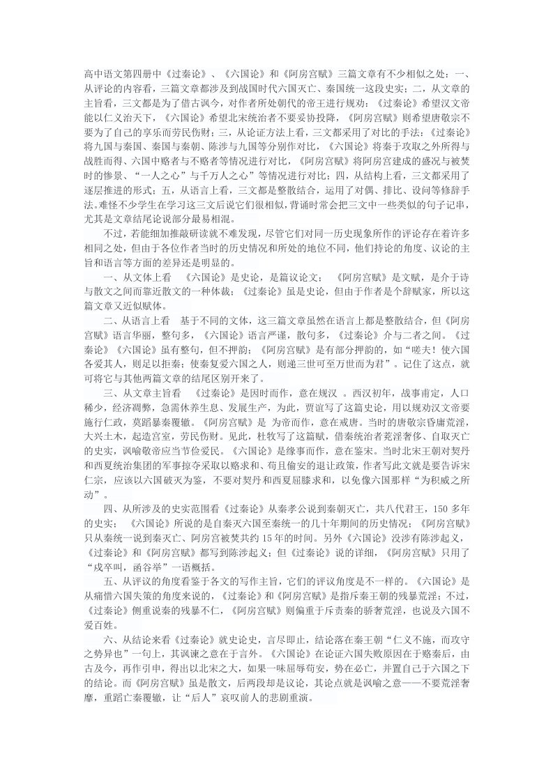 过秦论六国论阿房宫赋比较异同