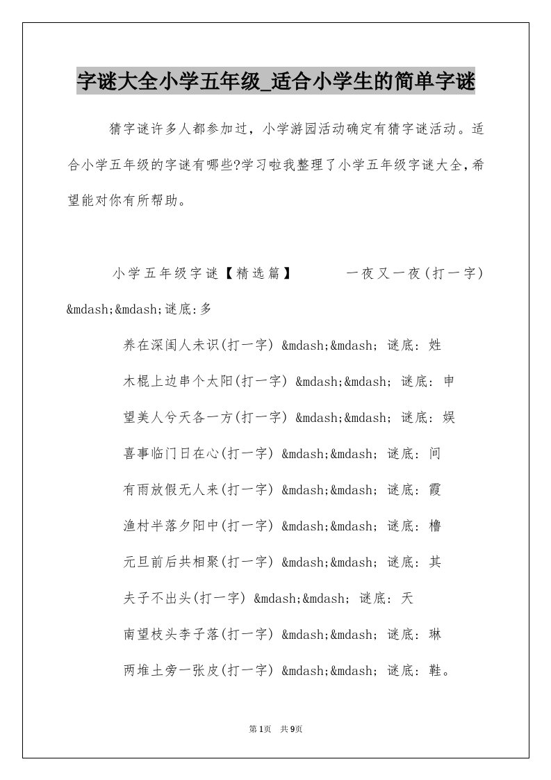 字谜大全小学五年级_适合小学生的简单字谜