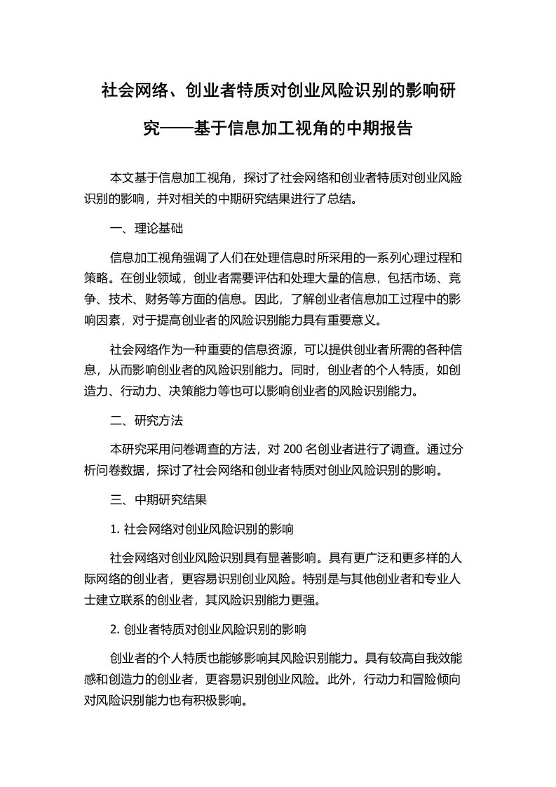 社会网络、创业者特质对创业风险识别的影响研究——基于信息加工视角的中期报告