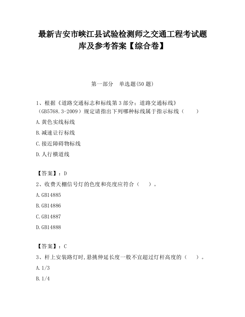 最新吉安市峡江县试验检测师之交通工程考试题库及参考答案【综合卷】