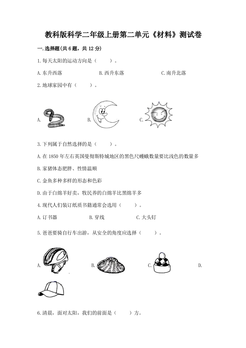 教科版科学二年级上册第二单元《材料》测试卷【培优a卷】