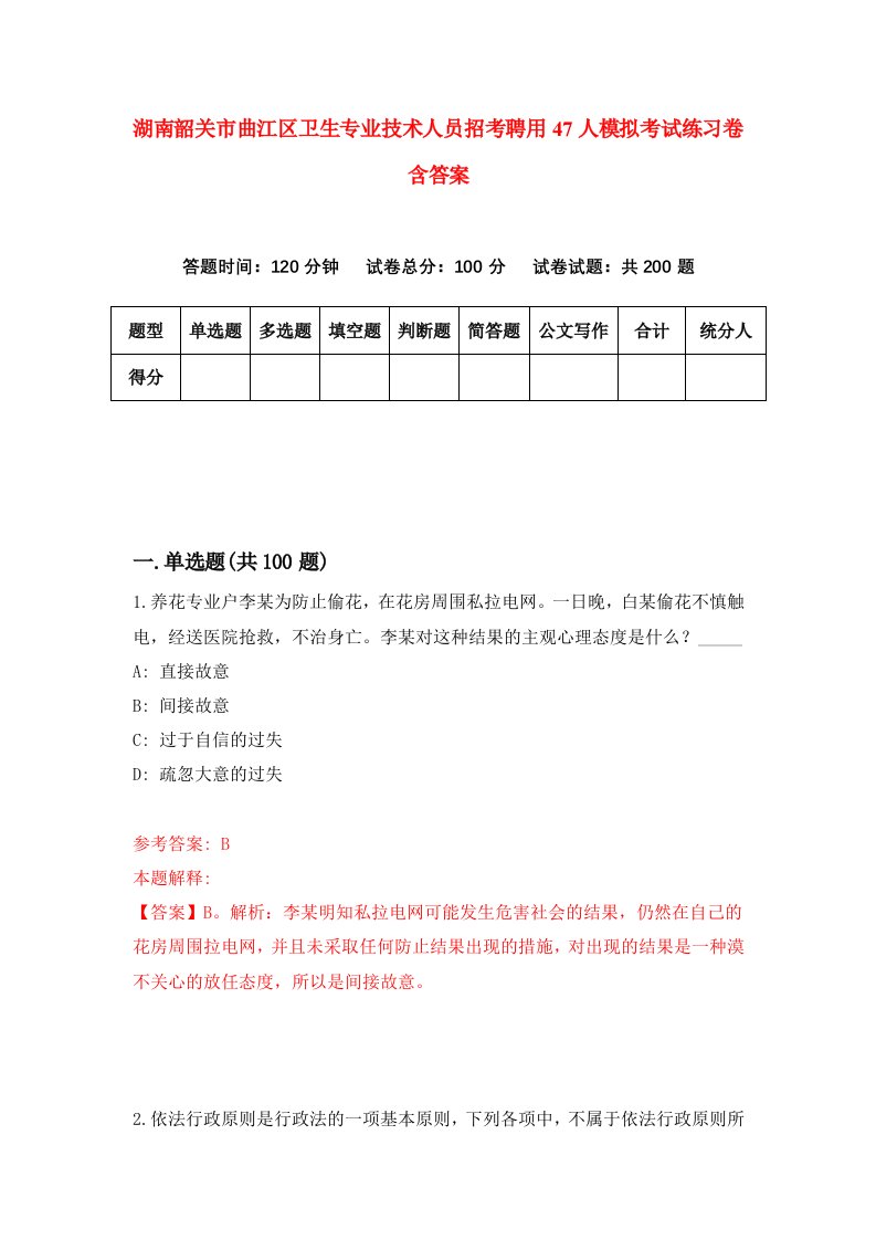 湖南韶关市曲江区卫生专业技术人员招考聘用47人模拟考试练习卷含答案第3版