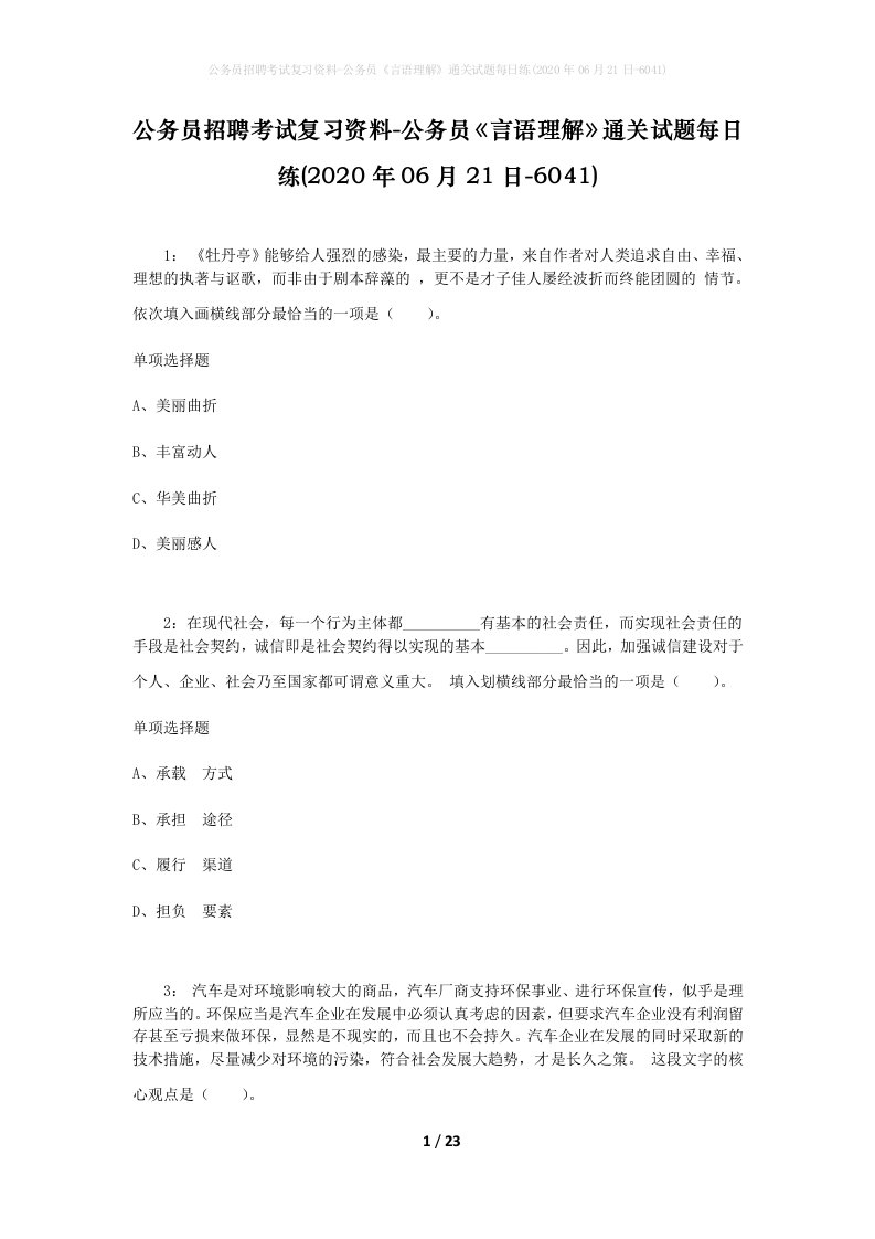 公务员招聘考试复习资料-公务员言语理解通关试题每日练2020年06月21日-6041