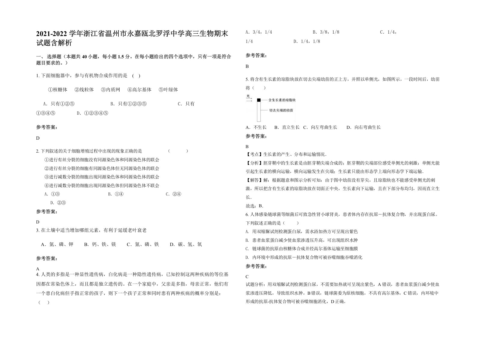 2021-2022学年浙江省温州市永嘉瓯北罗浮中学高三生物期末试题含解析