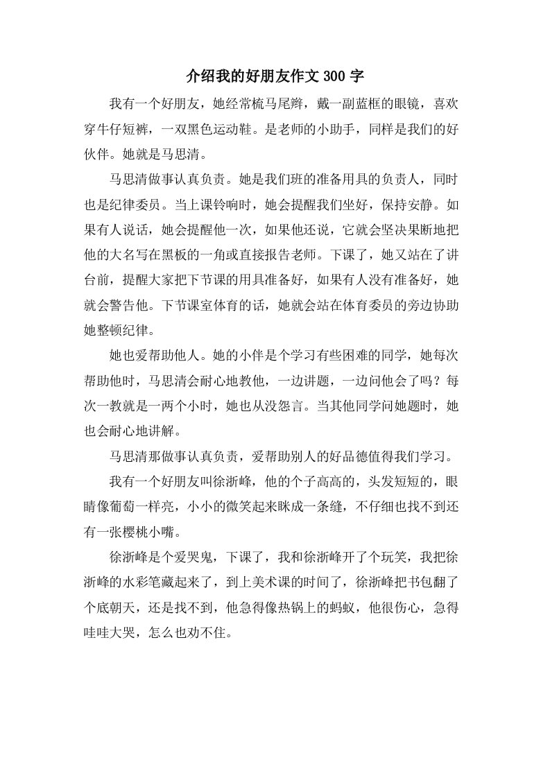 介绍我的好朋友作文300字