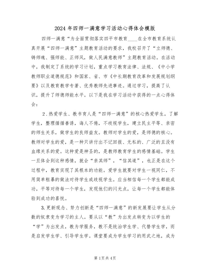 2024年四师一满意学习活动心得体会模版（2篇）