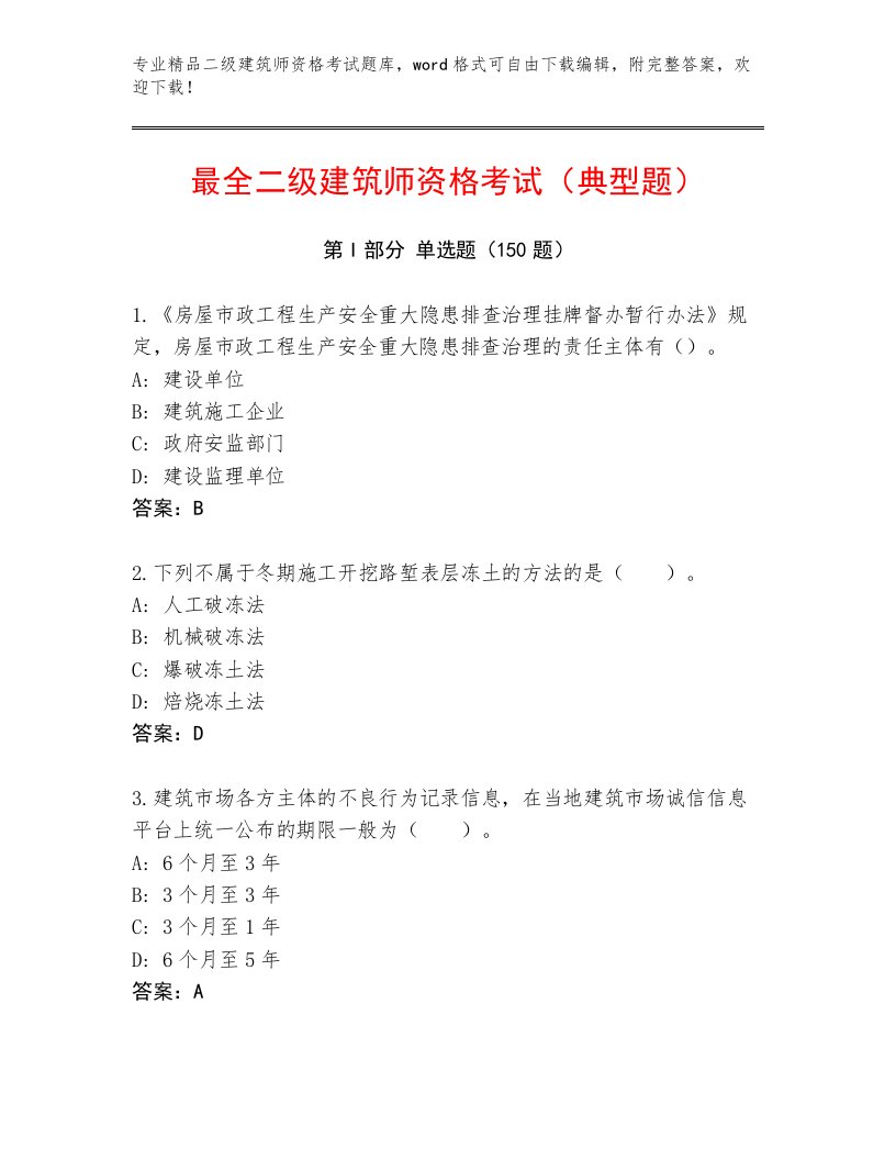 2023—2024年二级建筑师资格考试王牌题库免费下载答案