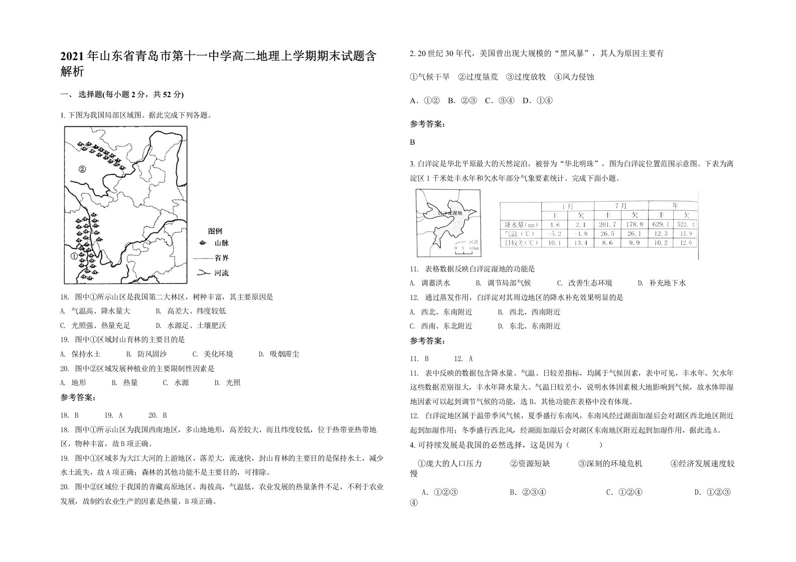 2021年山东省青岛市第十一中学高二地理上学期期末试题含答案部分解析