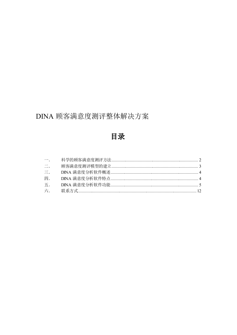 DINA中意度测评全部处理计划