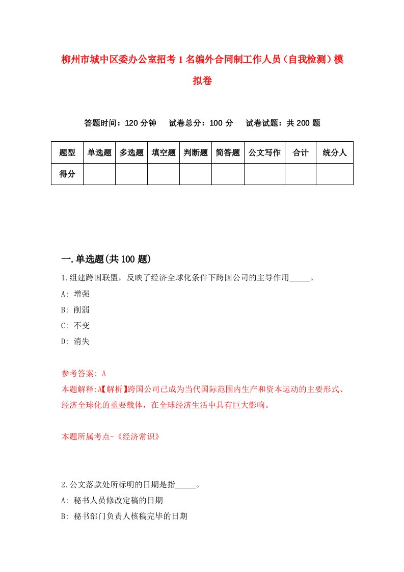 柳州市城中区委办公室招考1名编外合同制工作人员自我检测模拟卷第2次