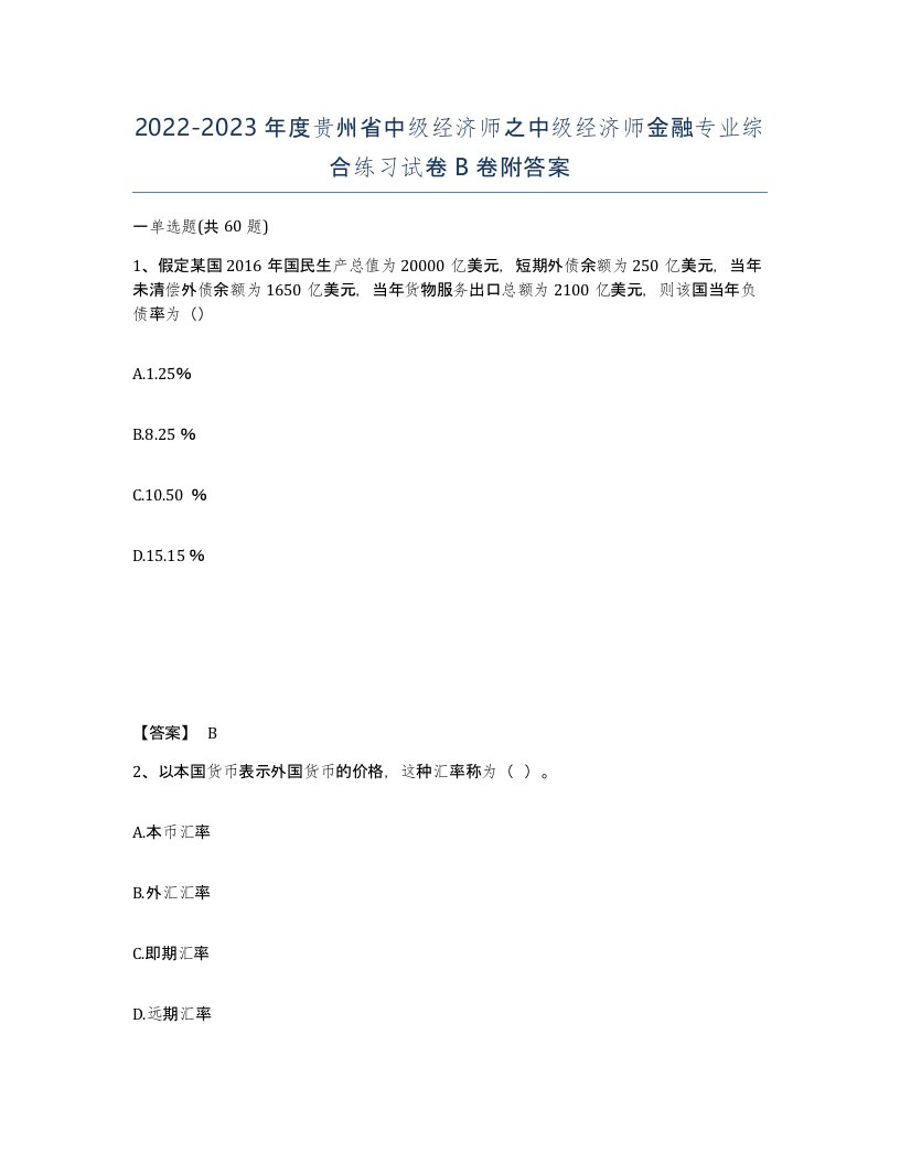 2022-2023年度贵州省中级经济师之中级经济师金融专业综合练习试卷B卷附答案