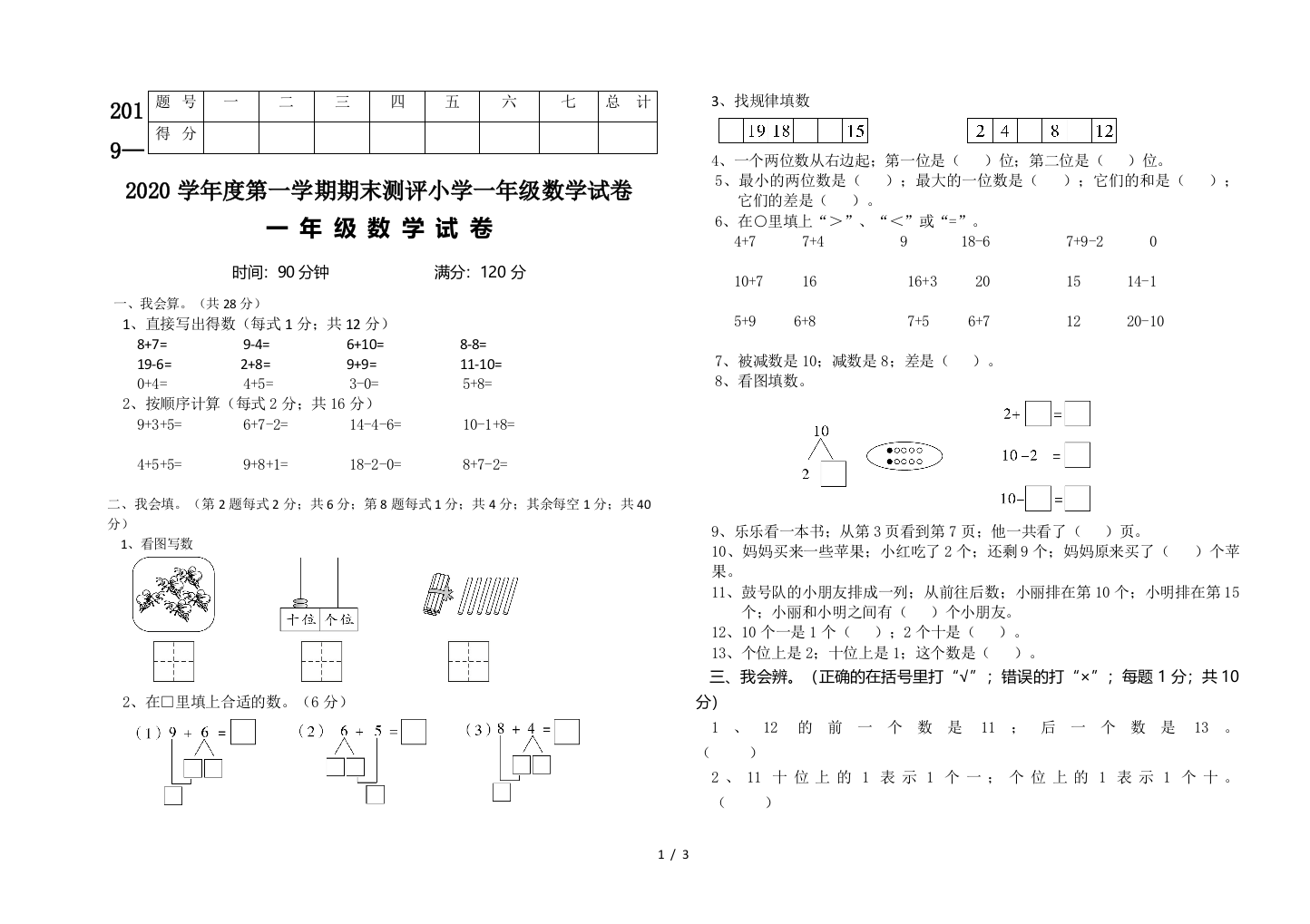 2019—2020学年度第一学期期末测评小学一年级数学试卷