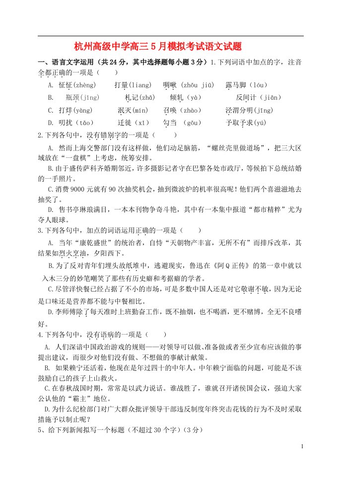 浙江省杭州高级中学高三语文5月模拟考试试题新人教版