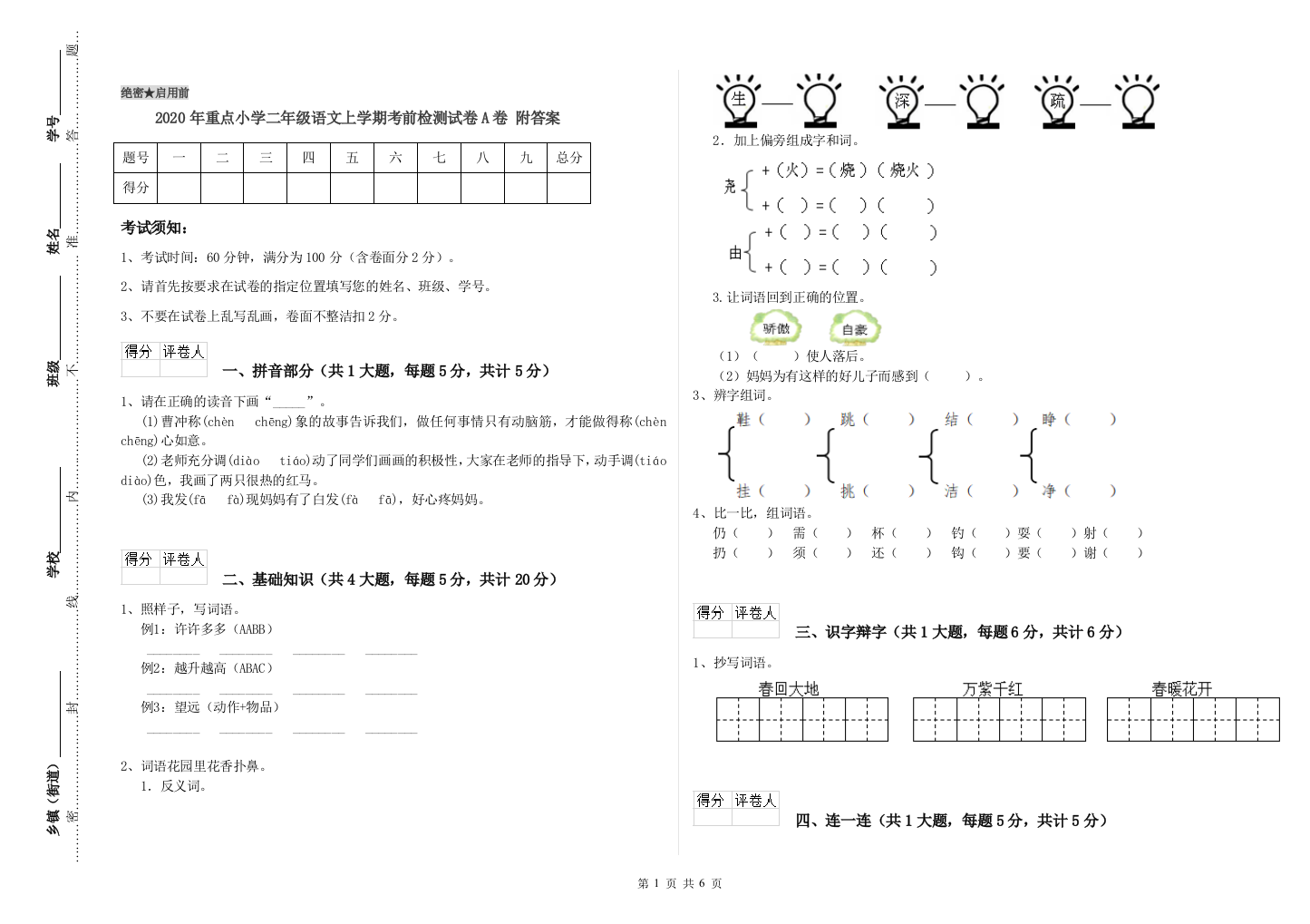 2020年重点小学二年级语文上学期考前检测试卷A卷-附答案