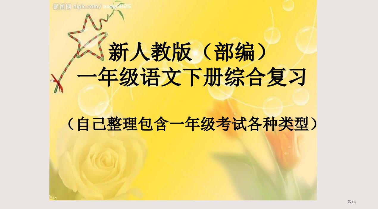 新人教版(部编)一年级语文下册综合复习(自己整理)市公开课一等奖省赛课微课金奖PPT课件