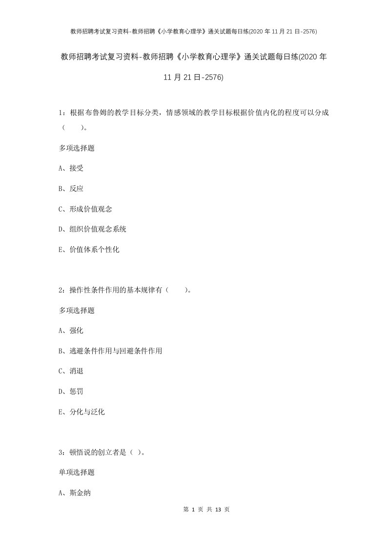 教师招聘考试复习资料-教师招聘小学教育心理学通关试题每日练2020年11月21日-2576