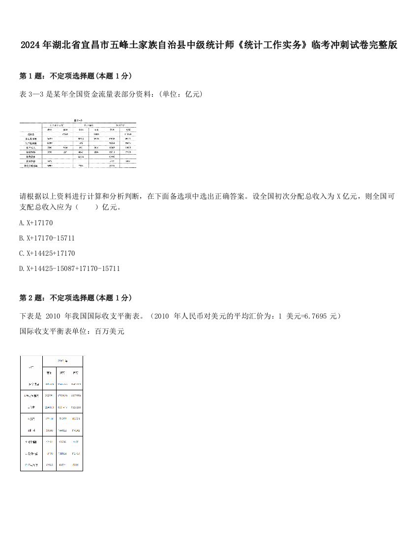 2024年湖北省宜昌市五峰土家族自治县中级统计师《统计工作实务》临考冲刺试卷完整版