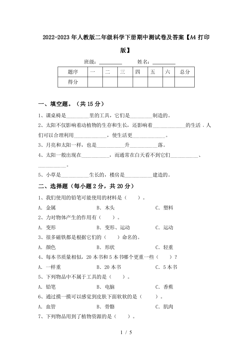 2022-2023年人教版二年级科学下册期中测试卷及答案【A4打印版】