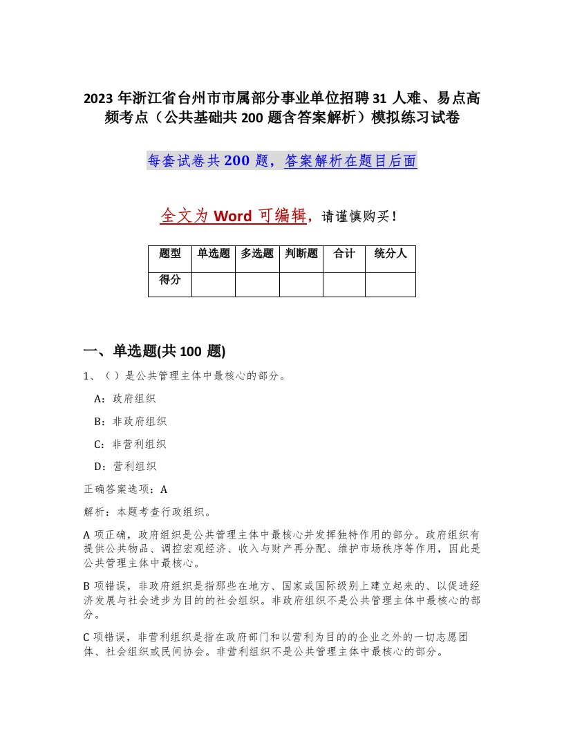 2023年浙江省台州市市属部分事业单位招聘31人难易点高频考点公共基础共200题含答案解析模拟练习试卷