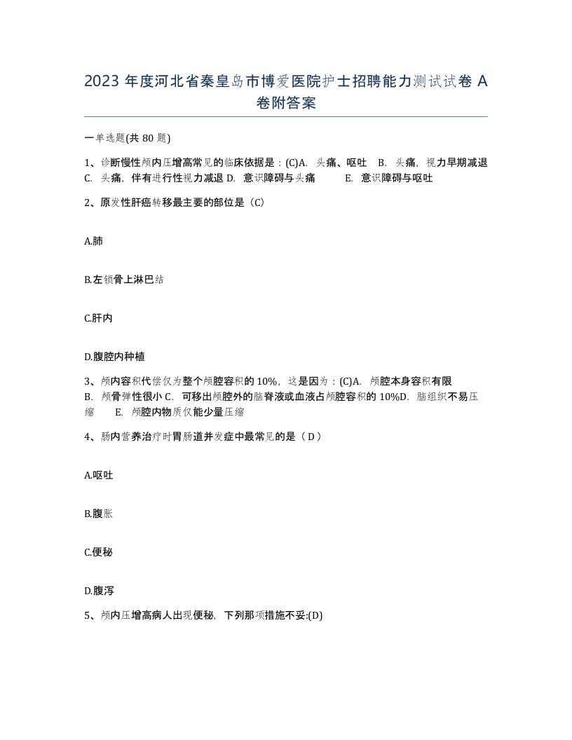 2023年度河北省秦皇岛市博爱医院护士招聘能力测试试卷A卷附答案