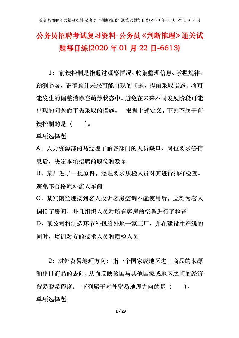 公务员招聘考试复习资料-公务员判断推理通关试题每日练2020年01月22日-6613