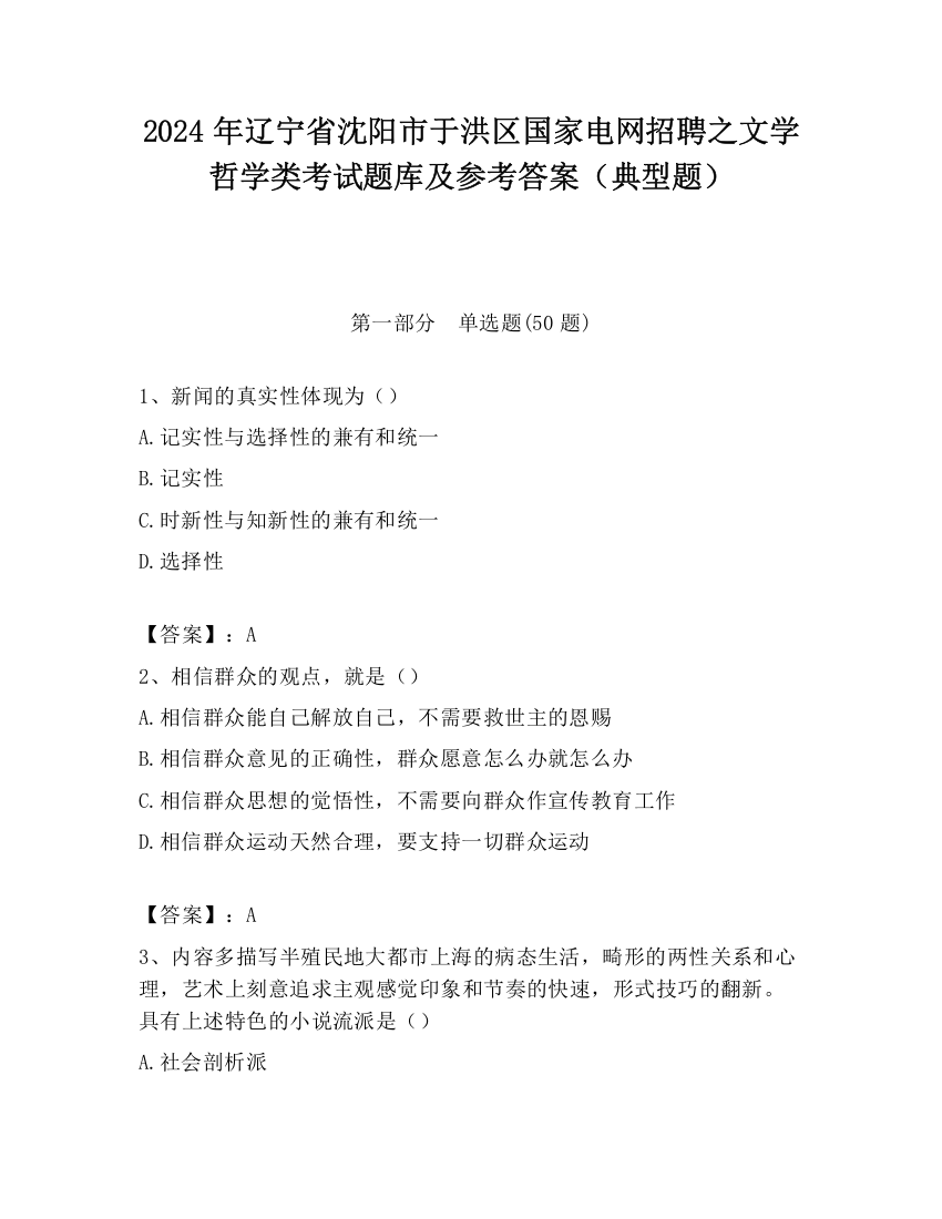 2024年辽宁省沈阳市于洪区国家电网招聘之文学哲学类考试题库及参考答案（典型题）