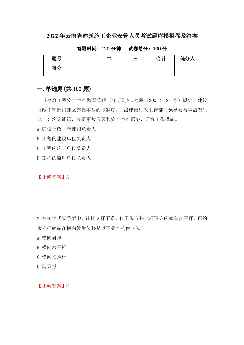 2022年云南省建筑施工企业安管人员考试题库模拟卷及答案第36套