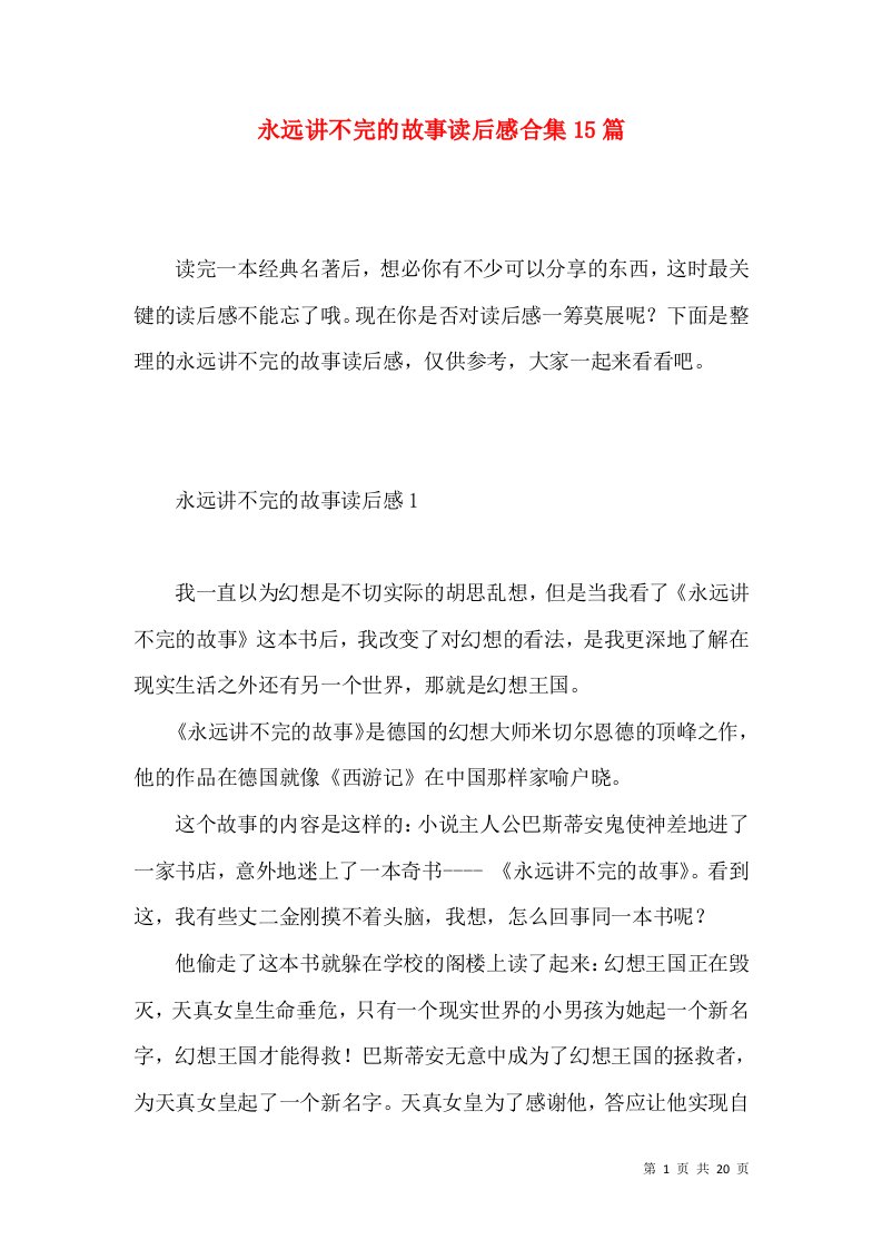 永远讲不完的故事读后感合集15篇