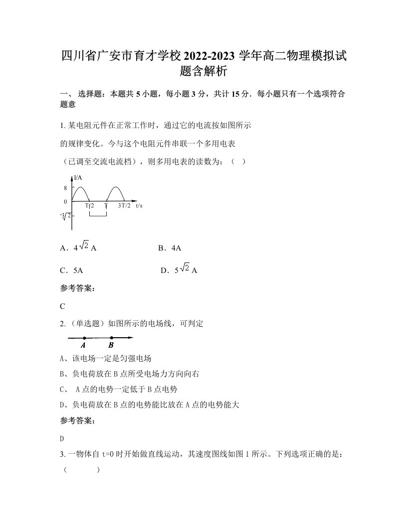 四川省广安市育才学校2022-2023学年高二物理模拟试题含解析