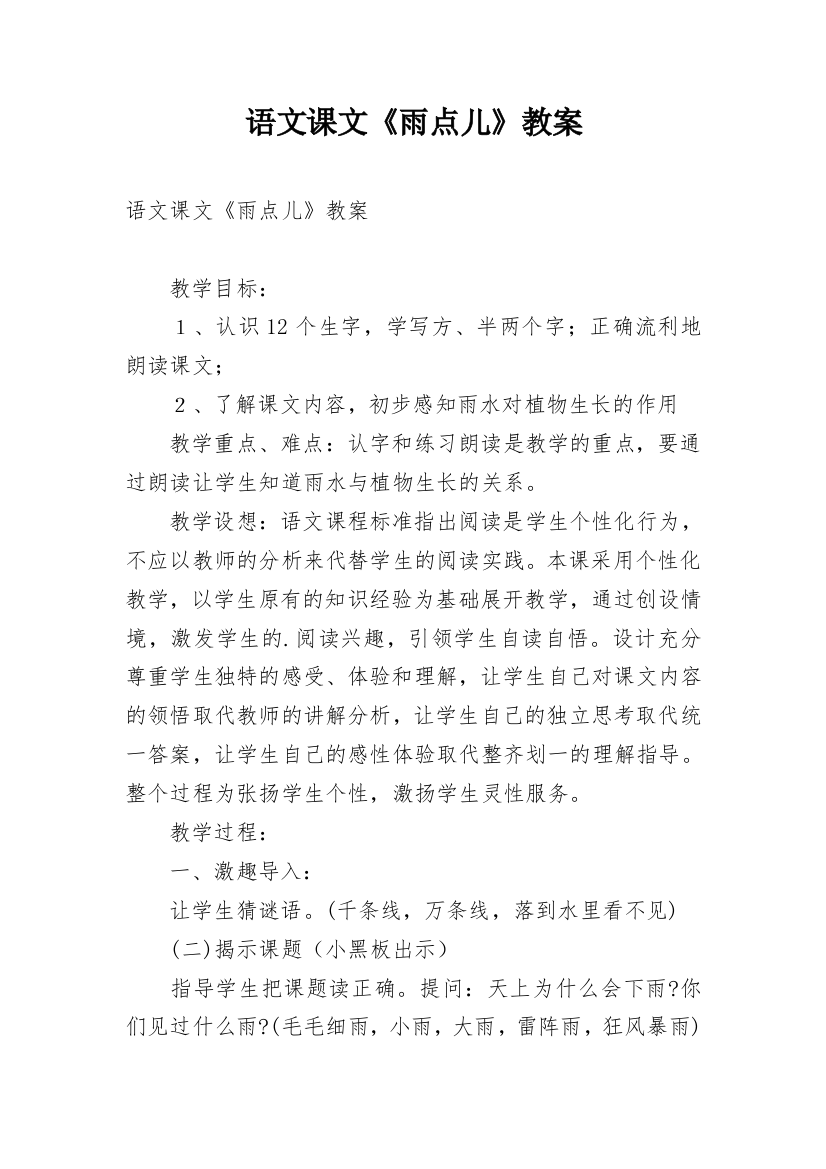 语文课文《雨点儿》教案