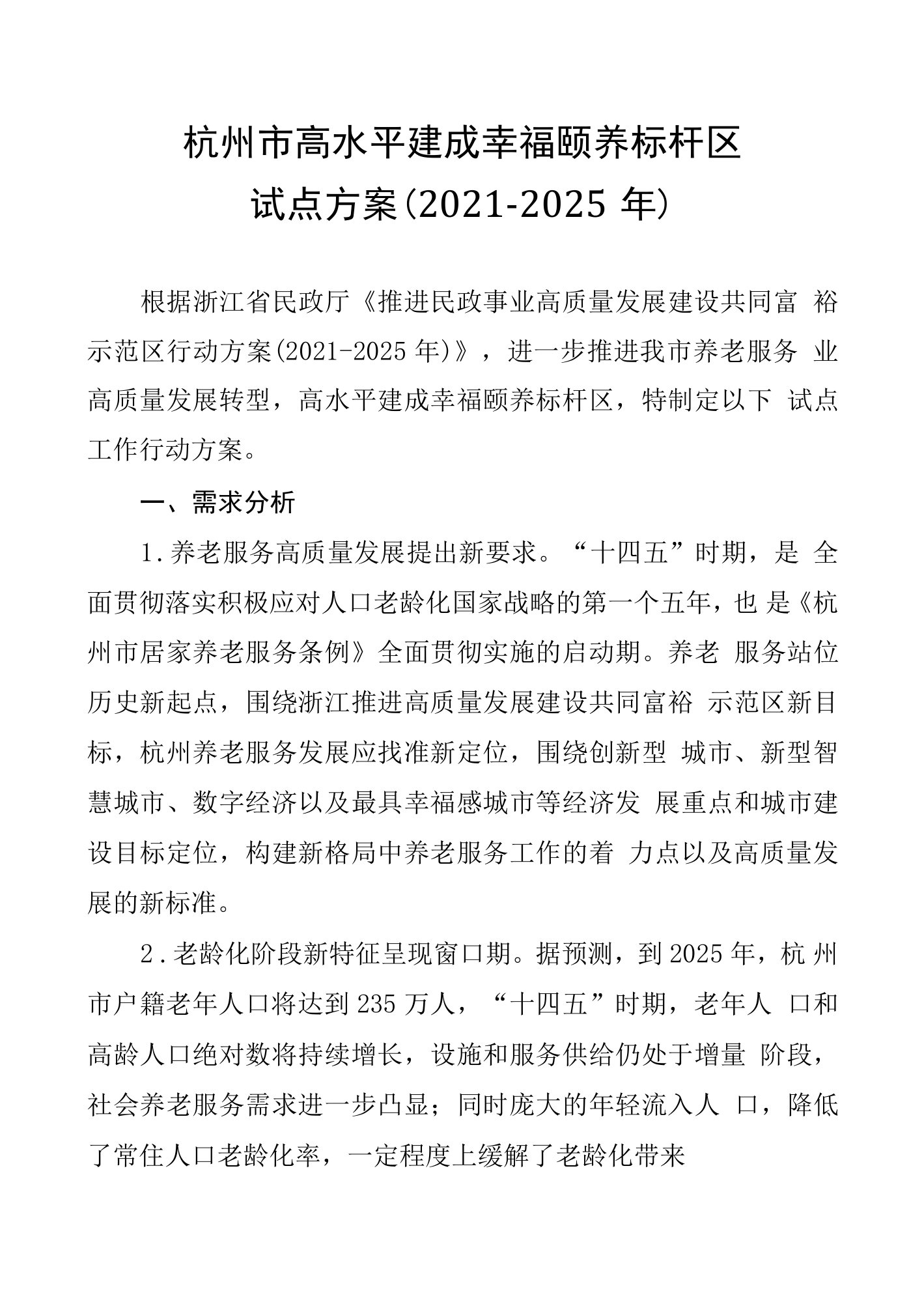 杭州市高水平建成幸福颐养标杆区试点方案（2021-2025年）