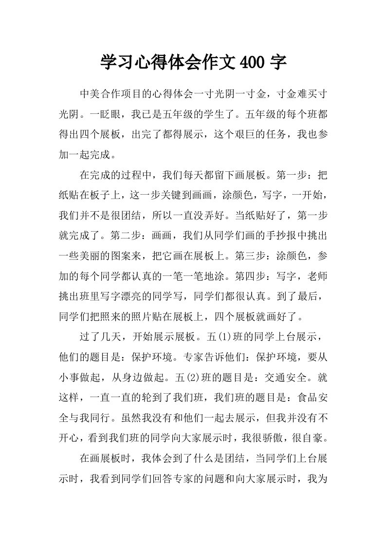 学习心得体会作文400字