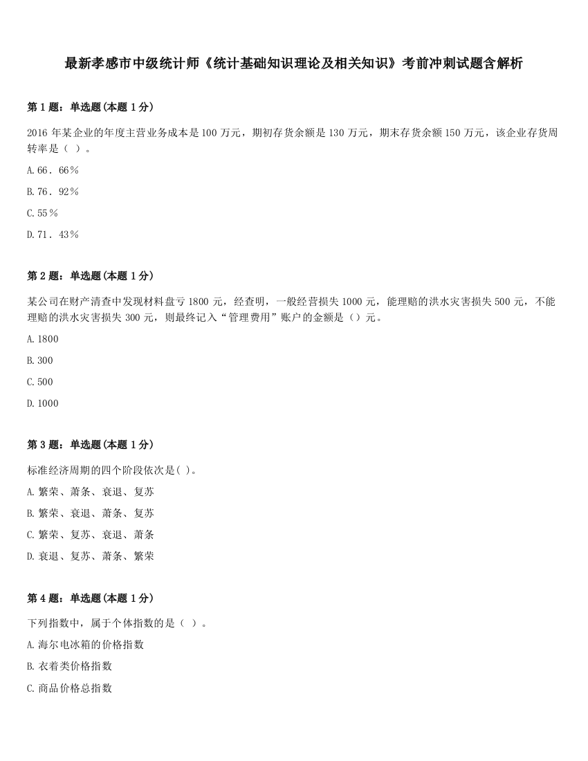 最新孝感市中级统计师《统计基础知识理论及相关知识》考前冲刺试题含解析