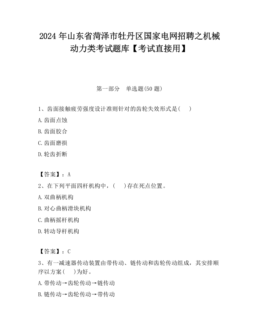 2024年山东省菏泽市牡丹区国家电网招聘之机械动力类考试题库【考试直接用】