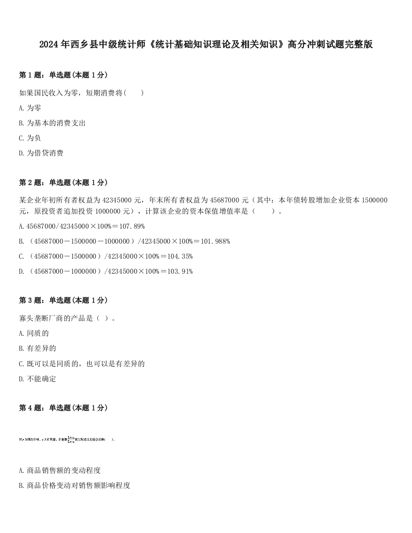 2024年西乡县中级统计师《统计基础知识理论及相关知识》高分冲刺试题完整版