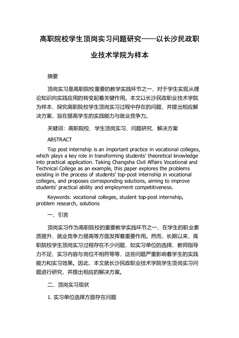 高职院校学生顶岗实习问题研究——以长沙民政职业技术学院为样本