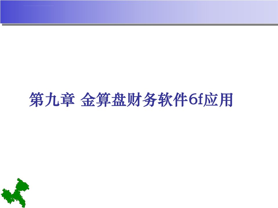 金算盘财务软件6f应用课件