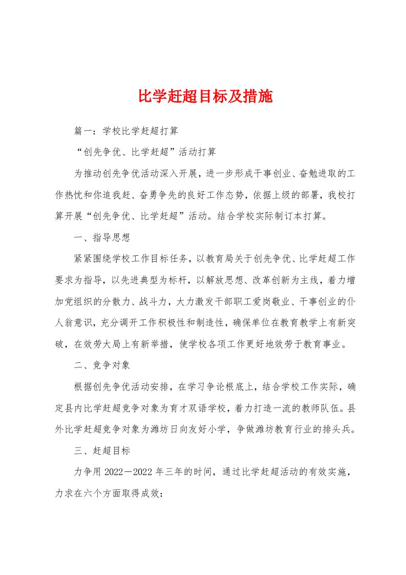 比学赶超目标及措施