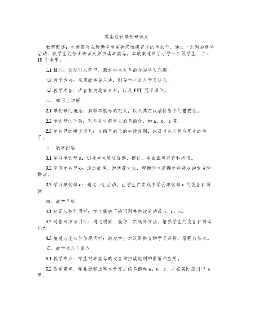 教案设计单韵母识别